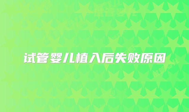 试管婴儿植入后失败原因