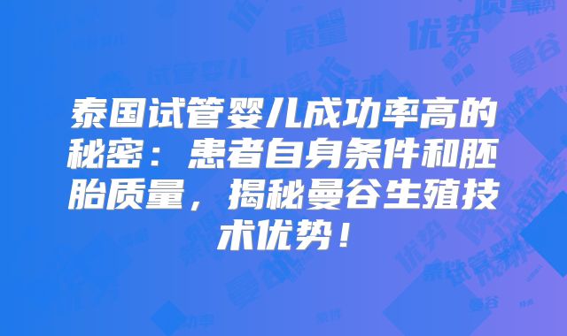 泰国试管婴儿成功率高的秘密:患者自身条件和胚胎质量,揭秘曼谷生殖技术优势!