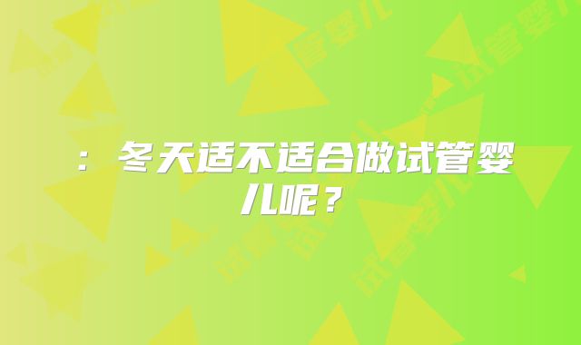 :冬天适不适合做试管婴儿呢?