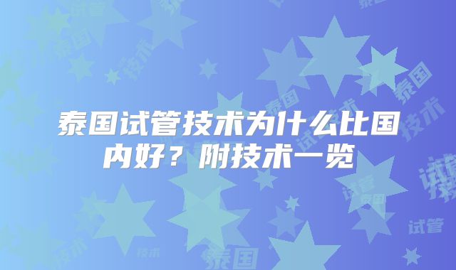 泰国试管技术为什么比国内好?附技术一览