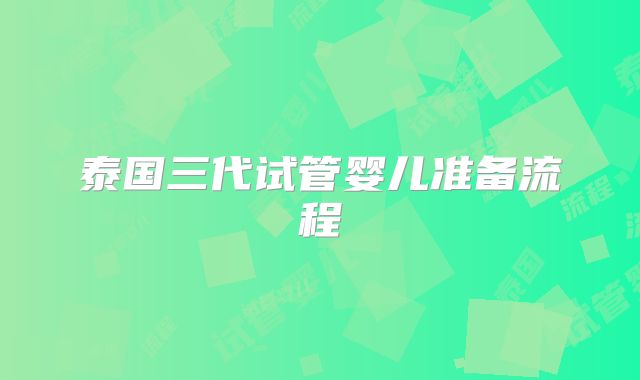 泰国三代试管婴儿准备流程