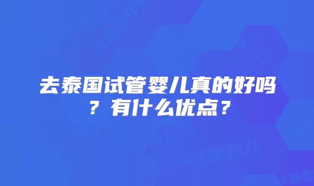 去泰国试管婴儿真的好吗？有什么优点？