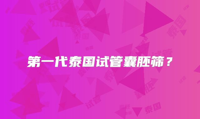 第一代泰国试管囊胚筛？