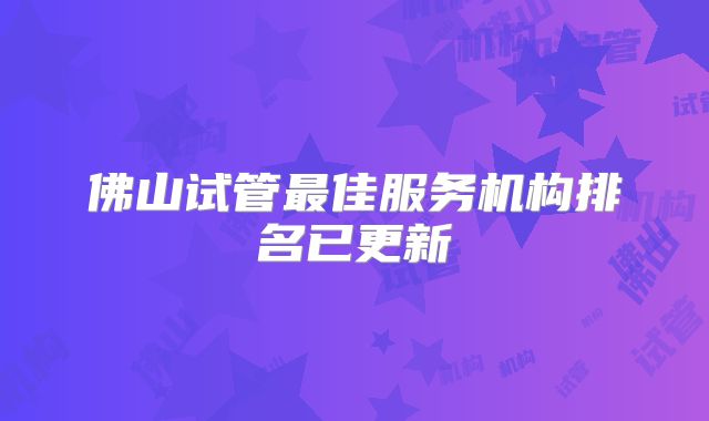 佛山试管最佳服务机构排名已更新