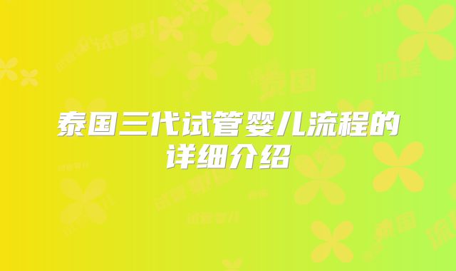 泰国三代试管婴儿流程的详细介绍