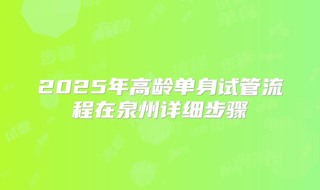 2025年高龄单身试管流程在泉州详细步骤
