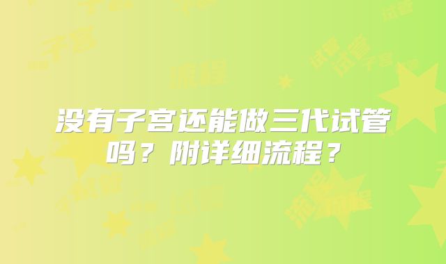 没有子宫还能做三代试管吗?附详细流程?