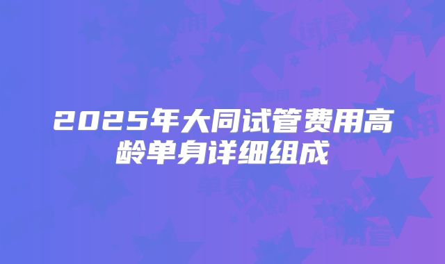 2025年大同试管费用高龄单身详细组成