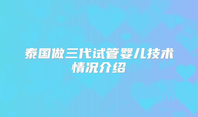 泰国做三代试管婴儿技术情况介绍