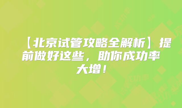 【北京试管攻略全解析】提前做好这些，助你成功率大增！