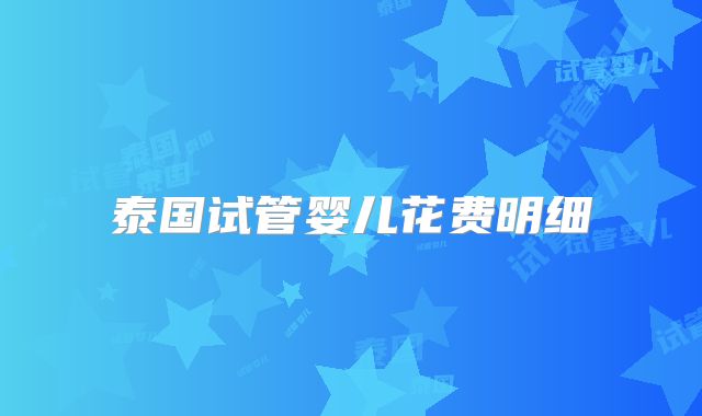 泰国试管婴儿花费明细