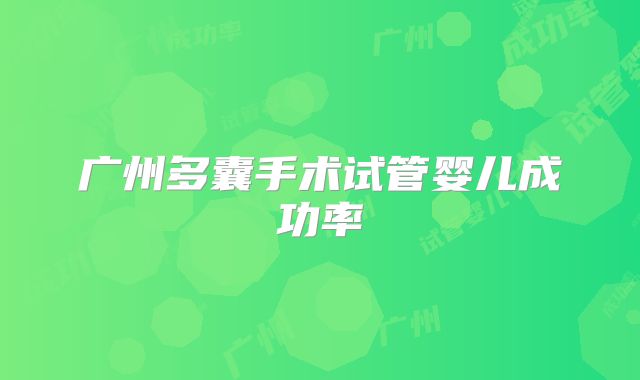 广州多囊手术试管婴儿成功率