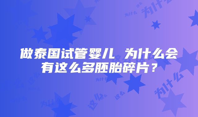 做泰国试管婴儿 为什么会有这么多胚胎碎片？
