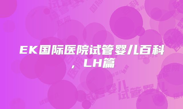 EK国际医院试管婴儿百科,LH篇