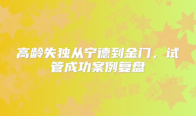 高龄失独从宁德到金门,试管成功案例复盘
