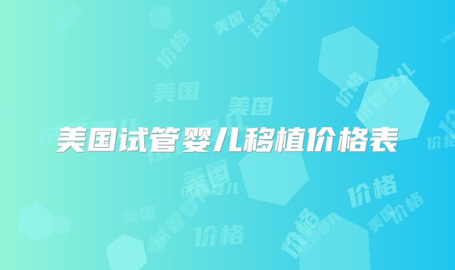 美国试管婴儿移植价格表