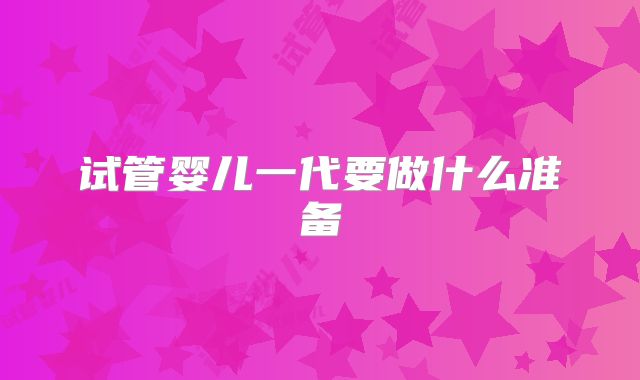 试管婴儿一代要做什么准备