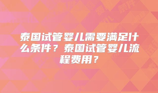 泰国试管婴儿需要满足什么条件?泰国试管婴儿流程费用?