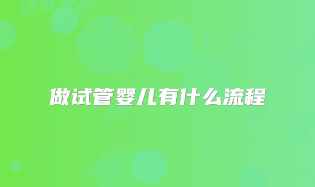 做试管婴儿有什么流程