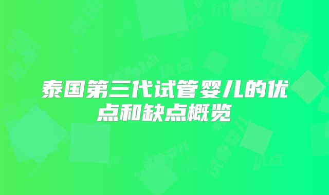 泰国第三代试管婴儿的优点和缺点概览