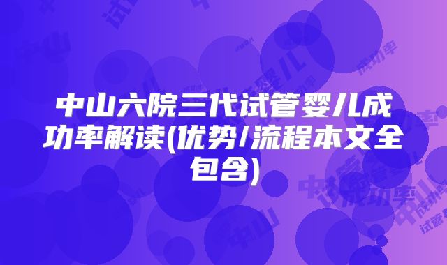 中山六院三代试管婴儿成功率解读(优势/流程本文全包含)