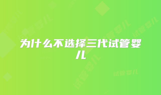 为什么不选择三代试管婴儿