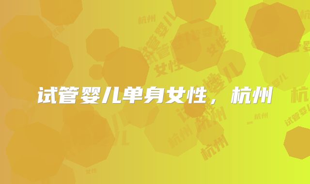 试管婴儿单身女性,杭州
