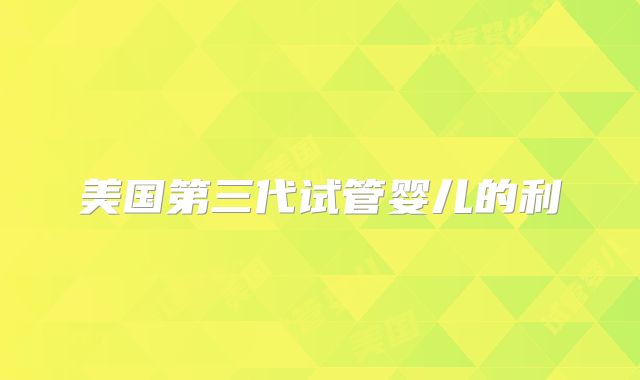 美国第三代试管婴儿的利