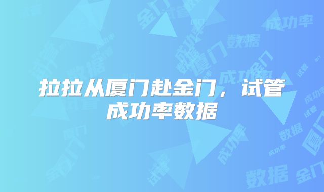 拉拉从厦门赴金门,试管成功率数据
