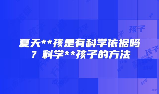 夏天**孩是有科学依据吗？科学**孩子的方法