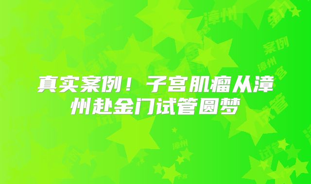 真实案例!子宫肌瘤从漳州赴金门试管圆梦