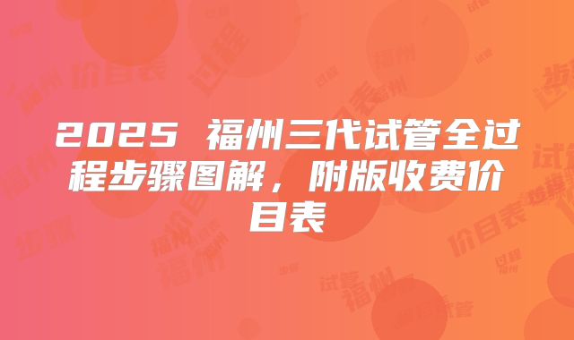 2025 福州三代试管全过程步骤图解,附版收费价目表