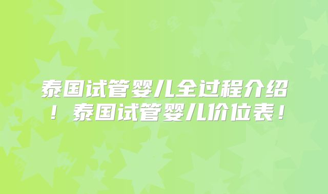 泰国试管婴儿全过程介绍!泰国试管婴儿价位表!