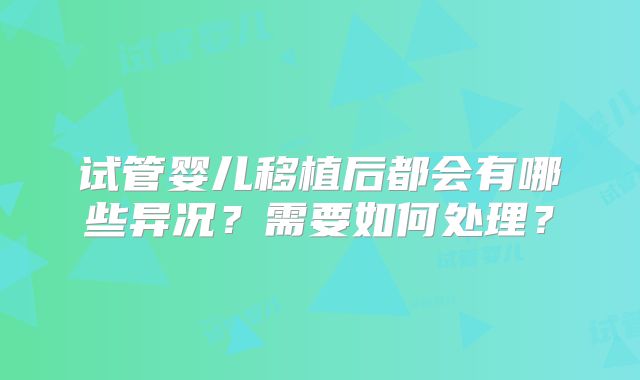 试管婴儿移植后都会有哪些异况?需要如何处理?