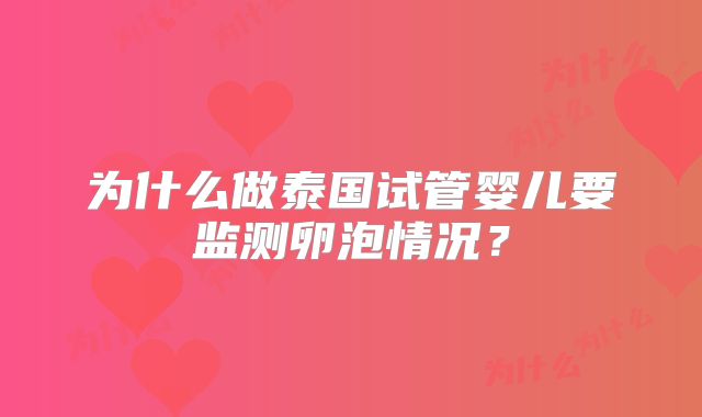 为什么做泰国试管婴儿要监测卵泡情况？