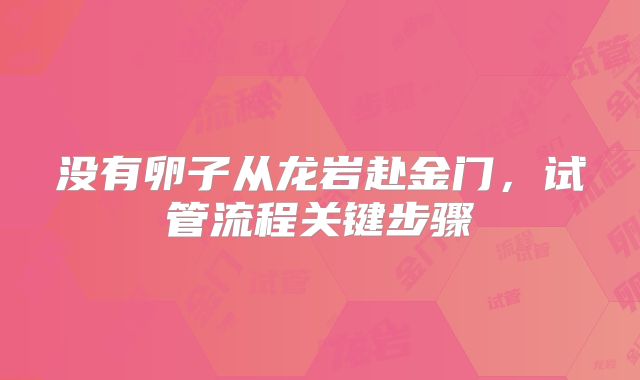 没有卵子从龙岩赴金门,试管流程关键步骤