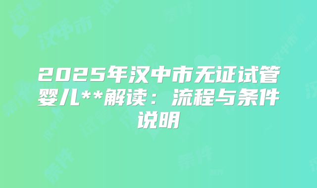 2025年汉中市无证试管婴儿**解读：流程与条件说明