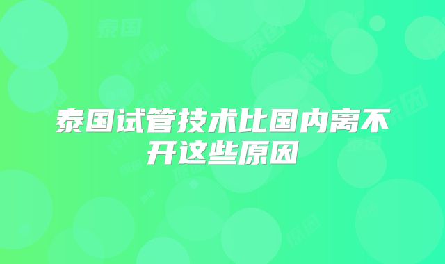 泰国试管技术比国内离不开这些原因
