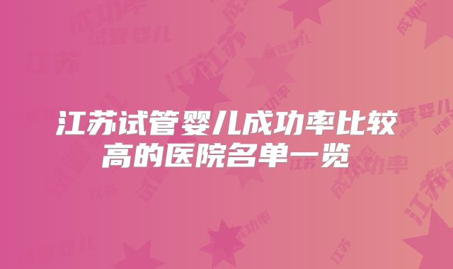 江苏试管婴儿成功率比较高的医院名单一览