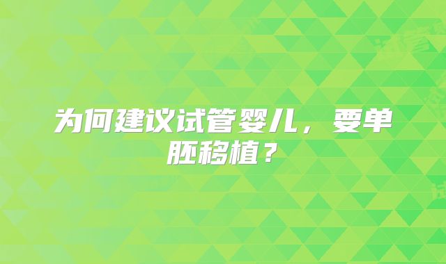 为何建议试管婴儿,要单胚移植?