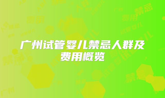 广州试管婴儿禁忌人群及费用概览