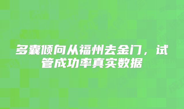 多囊倾向从福州去金门，试管成功率真实数据