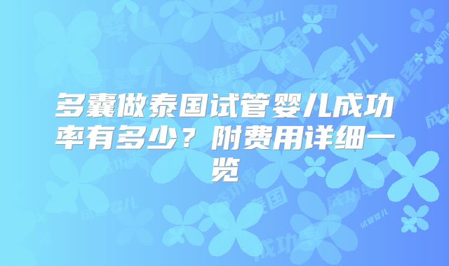 多囊做泰国试管婴儿成功率有多少?附费用详细一览