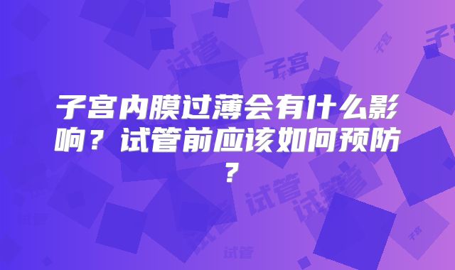 子宫内膜过薄会有什么影响？试管前应该如何预防？