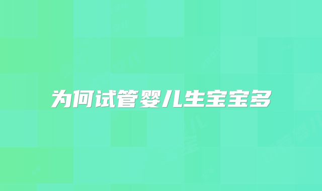 为何试管婴儿生宝宝多