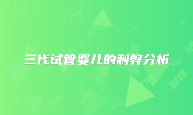 三代试管婴儿的利弊分析