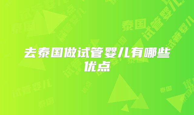 去泰国做试管婴儿有哪些优点