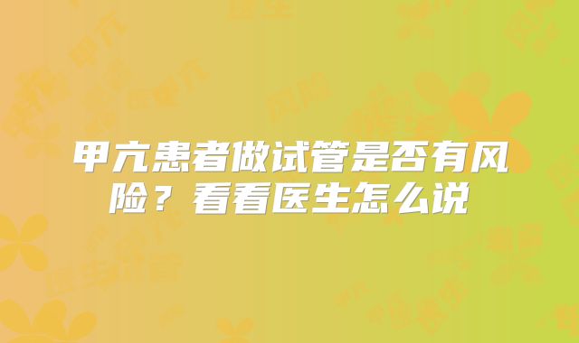 甲亢患者做试管是否有风险？看看医生怎么说