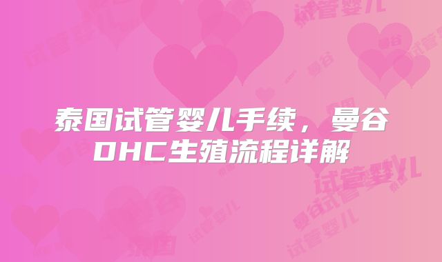 泰国试管婴儿手续，曼谷DHC生殖流程详解