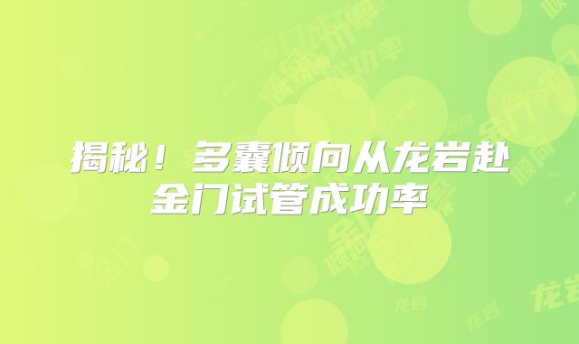 揭秘!多囊倾向从龙岩赴金门试管成功率